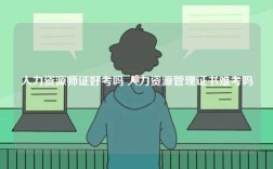 人力資源師證好考嗎 人力資源管理證書(shū)難考嗎