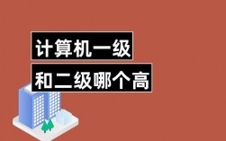 計算機一級和二級哪個高