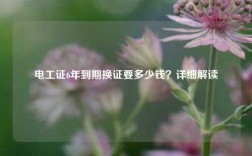 電工證6年到期換證要多少錢？詳細解讀