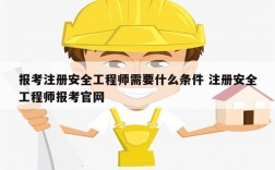 報考注冊安全工程師需要什么條件 注冊安全工程師報考官網