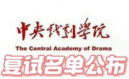 中央戲劇學院考研好考嗎？復試刷人厲害嗎？