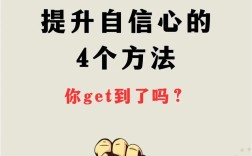 增強自信的方法