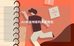 2024年徐州醫科大學排名