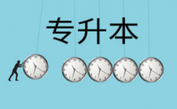 3+2專升本難嗎(3+2如何專升本)