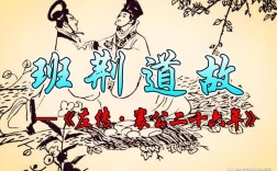 班荊道故的意思_釋義_出處