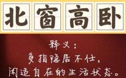 北窗高臥的意思_釋義_出處