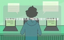 湖南開放大學是幾本？湖南開放大學招生簡章