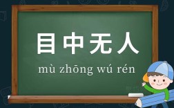 目中無人的意思