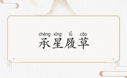 承星履草是什么意思_近義詞_來源