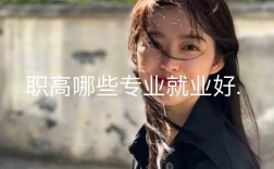 女生讀什么職高好(16歲女孩上技校學什么好)