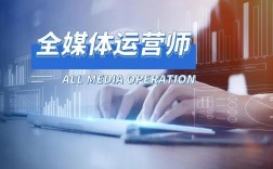 全媒體運營師的職業(全媒體運營師報考條件)