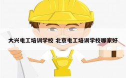 大興電工培訓學校 北京電工培訓學校哪家好