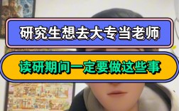 研究生能去大專當老師嗎(大專老師需要什么教師資格證)