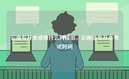 云南專升本成績什么時候出，云南省專升本考試時間