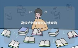 高級會計師考試成績查詢