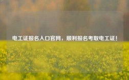 電工證報名入口官網，順利報名考取電工證！