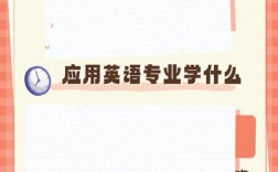 什么專業(yè)不用學(xué)英語