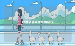 日語最容易考研的學(xué)校