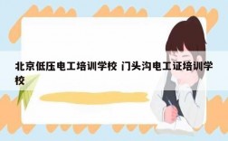 北京低壓電工培訓(xùn)學(xué)校 門(mén)頭溝電工證培訓(xùn)學(xué)校