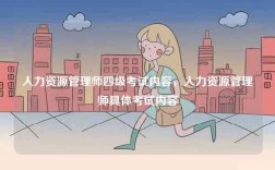 人力資源管理師四級考試內容，人力資源管理師具體考試內容