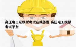 高壓電工證模擬考試在線(xiàn)答題 高壓電工模擬考試平臺(tái)