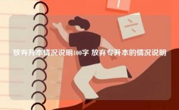 放棄升本情況說明100字 放棄專升本的情況說明