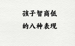 孩子智商低表現