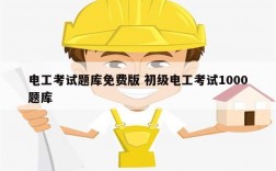 電工考試題庫免費版 初級電工考試1000題庫