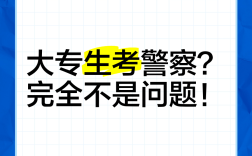 大專考警察有多難