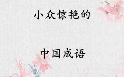 觸目儆心是什么意思_近義詞_來源