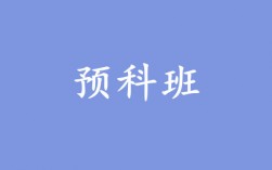 預科班是什么意思(預科班的好處和壞處)