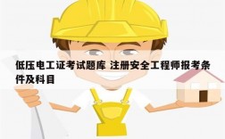 低壓電工證考試題庫 注冊安全工程師報(bào)考條件及科目