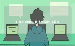 石家莊郵電職業技術學院分數線