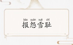 抱怨雪恥的意思_釋義_出處
