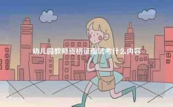 幼兒園教師資格證面試考什么內容