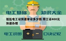 低壓電工證快速拿證多少錢 焊工證400元快速辦理