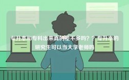 專升本和專科出來真的差不多嗎？？專升本的研究生可以當(dāng)大學(xué)老師嗎