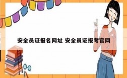安全員證報名網址 安全員證報考官網