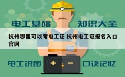 杭州哪里可以考電工證 杭州電工證報名入口官網