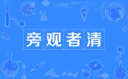 傍觀者清的意思_釋義_出處