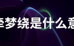 魂牽夢繞什么意思