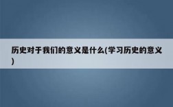 歷史價(jià)值是什么意思