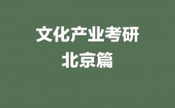 文化產業管理考研方向及學校有哪些？如何選擇？