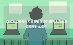 自己怎么報(bào)考人力資源管理師？報(bào)考人力資源證需要什么條件