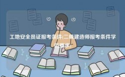 工地安全員證報考條件(二級建造師報考條件學歷要求)