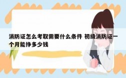 消防證怎么考取需要什么條件 初級消防證一個月能掙多少錢