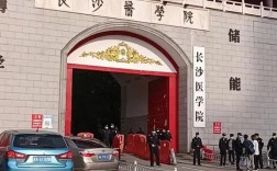 長沙醫學院怎么樣