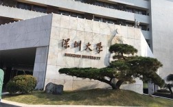 深圳大學怎么樣