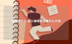 成教是什么 成人繼續(xù)教育是什么文憑