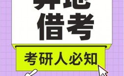 高考異地借考是什么意思
